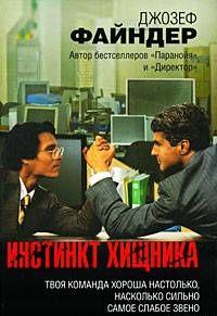 Инстинкт хищника