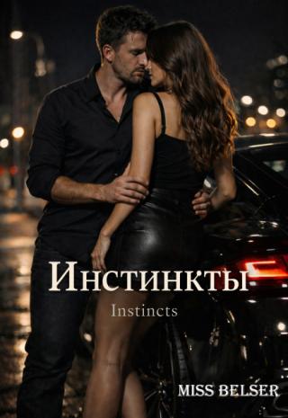 Инстинкты