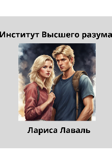 Институт Высшего разума