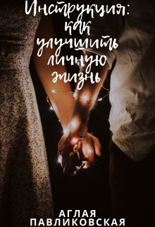 Инструкция: как улучшить личную жизнь