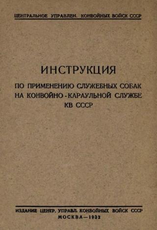 Инструкция по применению служебных собак на конвойно-караульной службе КВ СССР