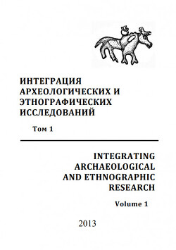 Интеграция археологических и этнографических исследований. Том 1