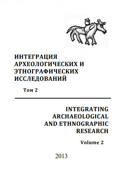 Интеграция археологических и этнографических исследований. Том 2
