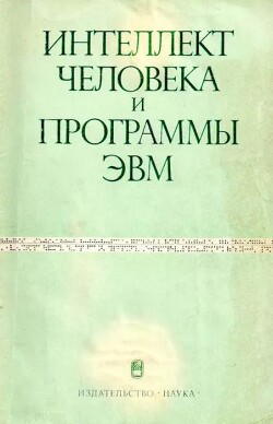Интеллект человека и программы ЭВМ
