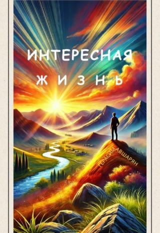 Интересная жизнь
