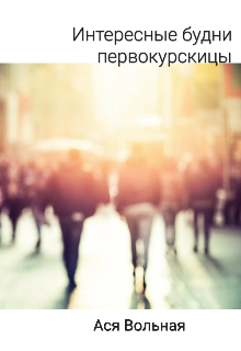 Интересные будни первокурсницы