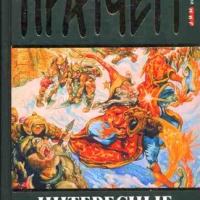 Аудиокнига Интересные Времена - Скачать Книгу, Слушать Онлайн