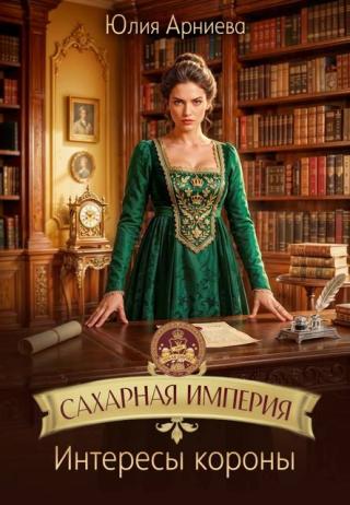 Интересы короны
