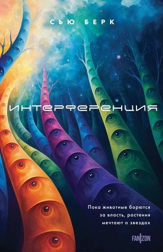 Интерференция [litres][Interference]