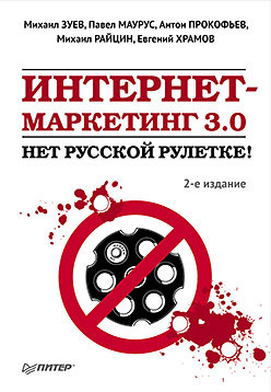 Интернет-маркетинг 3.0. Нет русской рулетке!