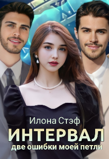 Интервал: две ошибки моей петли.