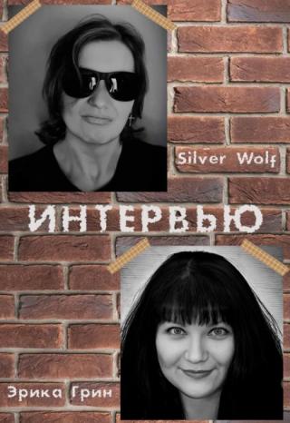 Интервью - Эрика Грин и Silver Wolf