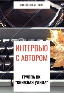 Интервью с автором