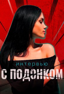 Интервью с подонком