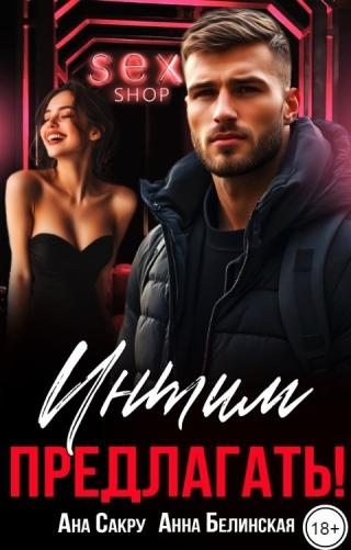 Интим предлагать! (СИ)