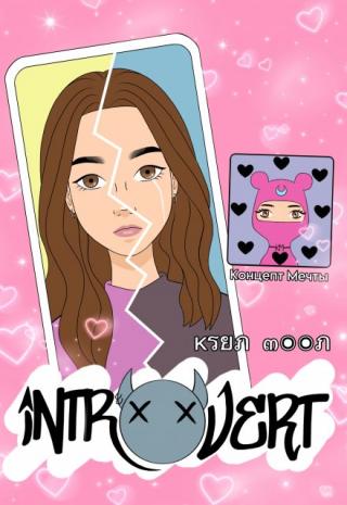 Интр(хх)верт