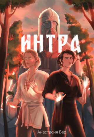 Интра
