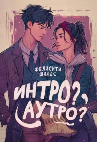 Интро? Аутро?
