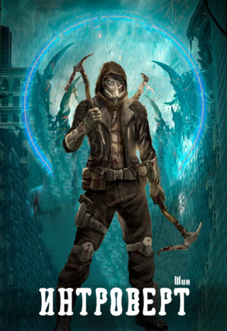 Интроверт: Темный Принц.