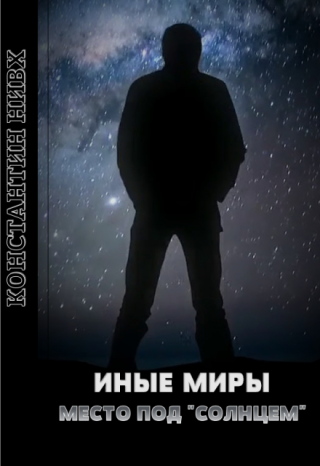 Иные Миры. Место под 