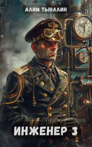 Инженер 3