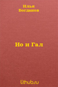 Ио и Гал