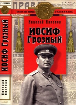 Иосиф Грозный (Историко-художественное исследование)