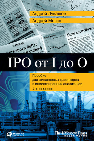 IPO от I до O. Пособие для финансовых директоров и инвестиционных аналитиков