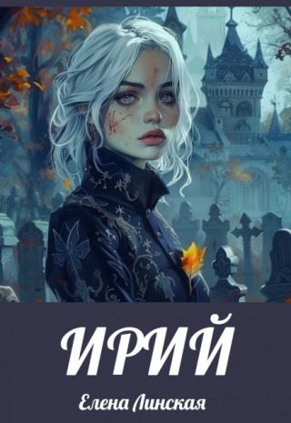 Вся жизнь может перевернуться с ног на голову за один день. Одна встреча. Одно слово. Не ясно, что же ждёт меня впереди?! Спокойная, размеренная жизнь на одном месте?... Ирий