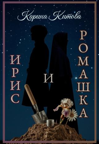 Ирис и ромашка