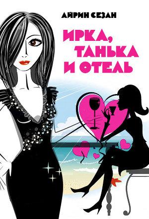 Ирка, Танька и Отель