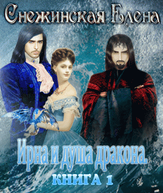 Ирна и душа дракона.