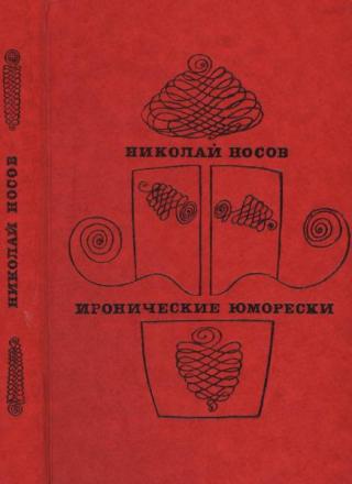 Иронические юморески [1969] [худ. Трофимова Е., Трофимов Б.]