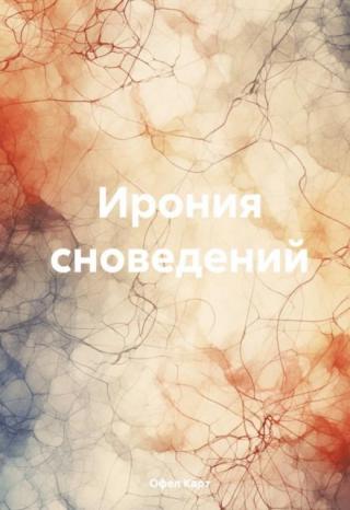 Ирония сноведений