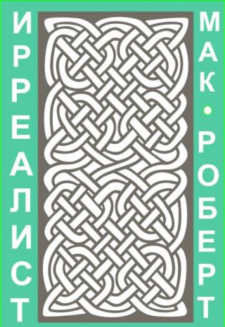 Ирреалист 1