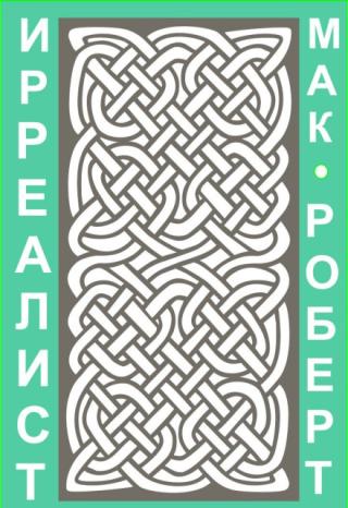 Ирреалист 3