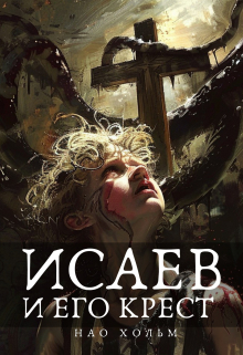 Исаев и его крест
