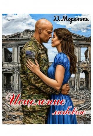 Исцеление любовью