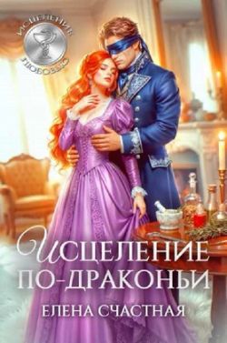 Исцеление по-драконьи