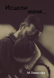 Исцели меня