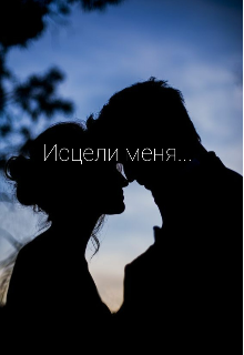 Исцели меня...