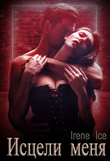 Исцели меня
