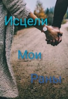 Исцели мои раны