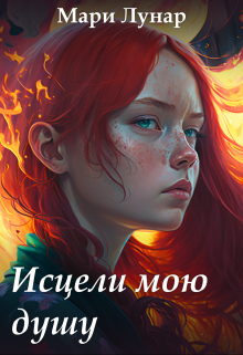 Исцели мою душу