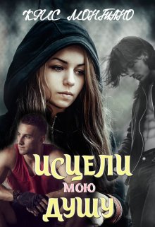 Исцели Мою Душу