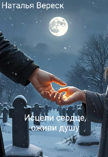 Исцели сердце,оживи душу.