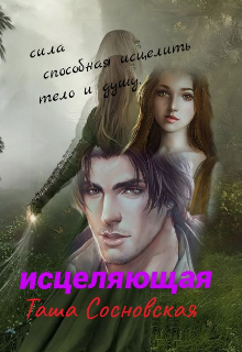 Исцеляющая