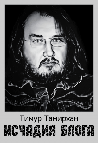 Исчадия блога