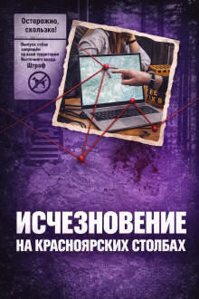 Исчез в Столбах