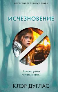 Исчезновение [litres][The Girls Who Disappeared]